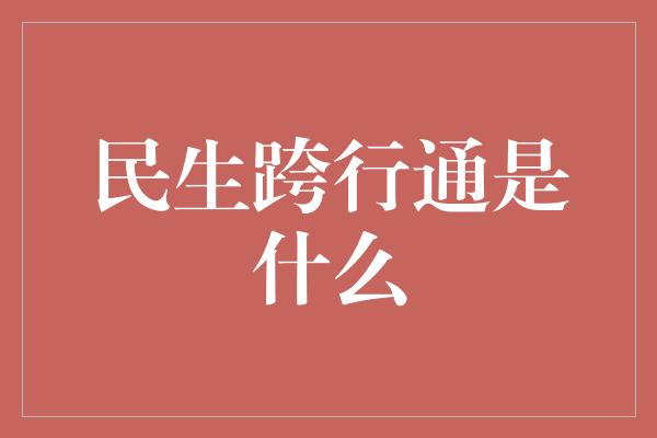 民生跨行通是什么