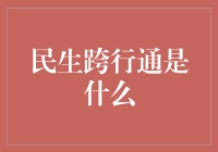 民生跨行通：创新金融工具助力企业财务管理升级