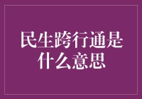 民生跨行通是什么？金融知识小科普！