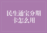 民生通宝分期卡使用指南：轻松解锁消费新方式