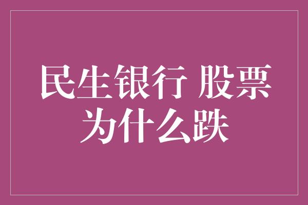 民生银行 股票为什么跌