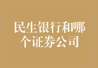 民生银行与国泰君安证券的跨界合作：构建金融生态的新尝试