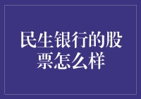 民生银行股票分析：把握稳健增长的机遇