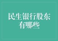 民生银行股东结构解析：多元化的商业生态体系