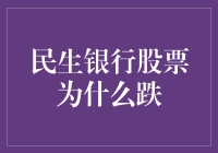 民生银行股票下跌原因分析