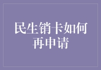 可爱滴，销卡后如何再申请，别急，让我来指点迷津！