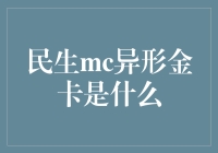 民生MC异形金卡：探索金融创新与用户价值的新高度