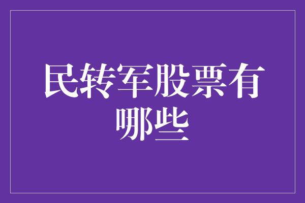 民转军股票有哪些