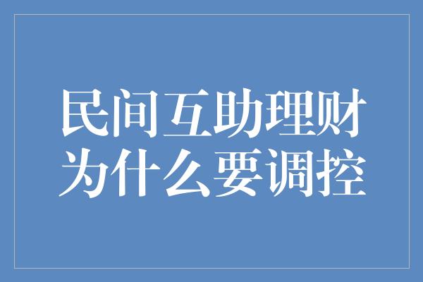 民间互助理财为什么要调控