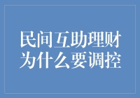 探讨民间互助理财调控的必要性与机制