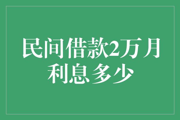 民间借款2万月利息多少