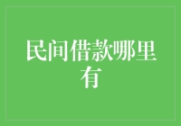 民间借款哪里有？教你几招巧借天外飞仙的钱（一）