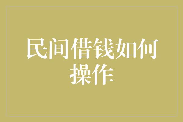 民间借钱如何操作