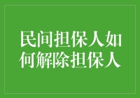 民间担保人怎么才能甩掉这个包袱