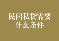 民间私贷究竟需要哪些条件？