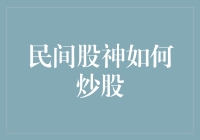 民间股神的股市秘籍：从草根到股市精英的蜕变