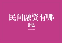 民间融资：资本的多元流动与民间经济的润滑剂