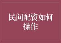 难道民间配资就不能愉快地玩耍了吗？