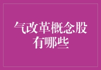 气改革概念股：驱动未来能源市场变革