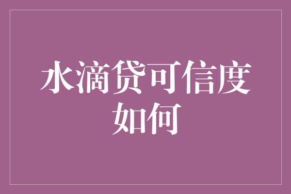 水滴贷可信度如何