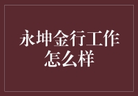 永坤金行工作怎么样？我来当一回黄金小侦探！