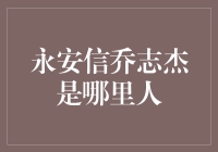 永安信乔志杰：一个谜一样的男人，他究竟是哪里人？