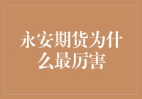 期货界的永安大侠：永安期货凭什么称霸江湖？