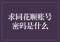 求同花顺账号密码是什么？等等，你这样问真的没问题吗？