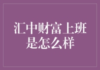 汇中财富上班是怎么样？揭秘那些凡人与大佬的日常