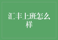 汇丰银行工作体验：从职场新人到行业专家