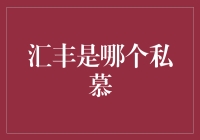 汇丰真的是个私人银行吗？