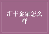 汇丰金融：国际视野下的金融服务革新者