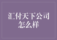 汇付天下：金融科技的引领者与实践者