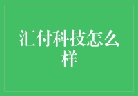 究竟是什么让汇付科技脱颖而出？