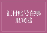 金融科技创新下的汇付账号登录之路：如何快速找到您的登录入口