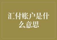 汇付账户：构建高效支付架构的基石