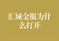 汇城金服为何会成为金融领域的新星