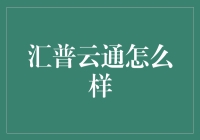 汇普云通：卓越的供应链管理解决方案提供商