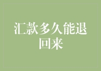 汇款多久能退回来？这可能是你从未考虑过的问题