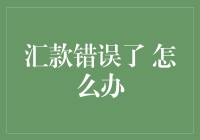 转账错了？别慌！这里有招教你绝境逢生