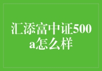 汇添富中证500A：你的财富增长秘密武器？