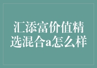 汇添富价值精选混合A到底有多神奇？