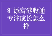 汇添富港股通专注成长：让你的投资像逛超市一样轻松愉快