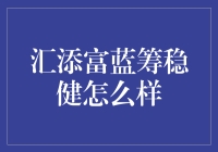 汇添富蓝筹稳健如何？它的稳健性不输于一只慢悠悠的乌龟