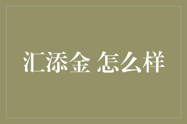 汇添金 怎么样