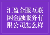 汇盈金服互联网金融服务有限公司，真的靠谱吗？