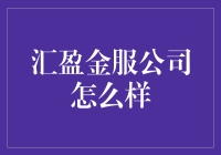 汇盈金服公司怎么样？一探究竟！