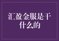 汇盈金服：金银满屋还是金玉其外？