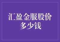 如何解读汇盈金服的股价？