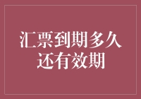 汇票到期并不意味着有效期结束，因为有效期已经变成了到期日之后的折扣期